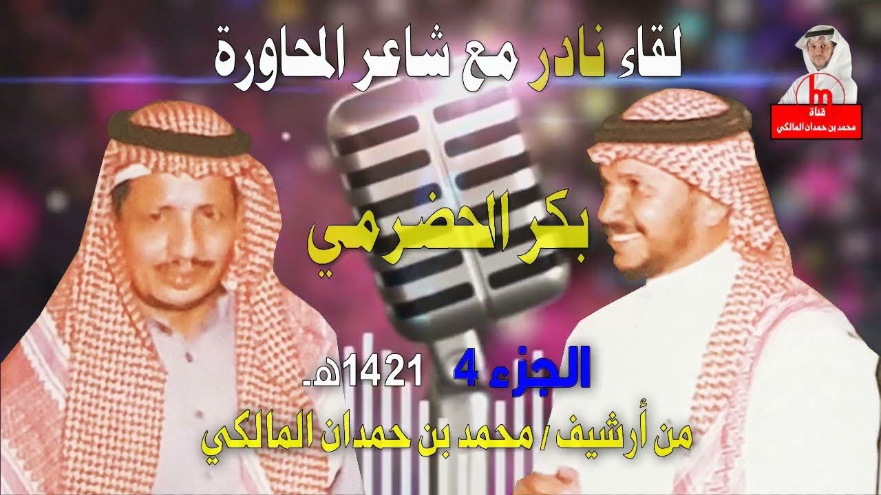لقاء نادر وجميل مع شاعر المحاورة / بكر الحضرمي - الجزء 4 - عام 1421هـ