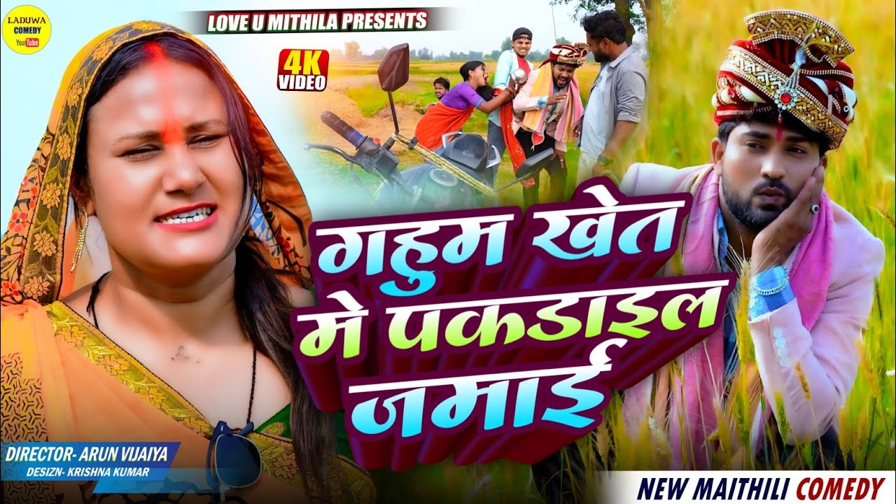 गहुम खेत मे पकडाइल कलकतिया वाली के जमाई // Maithili Comedy 2026 //