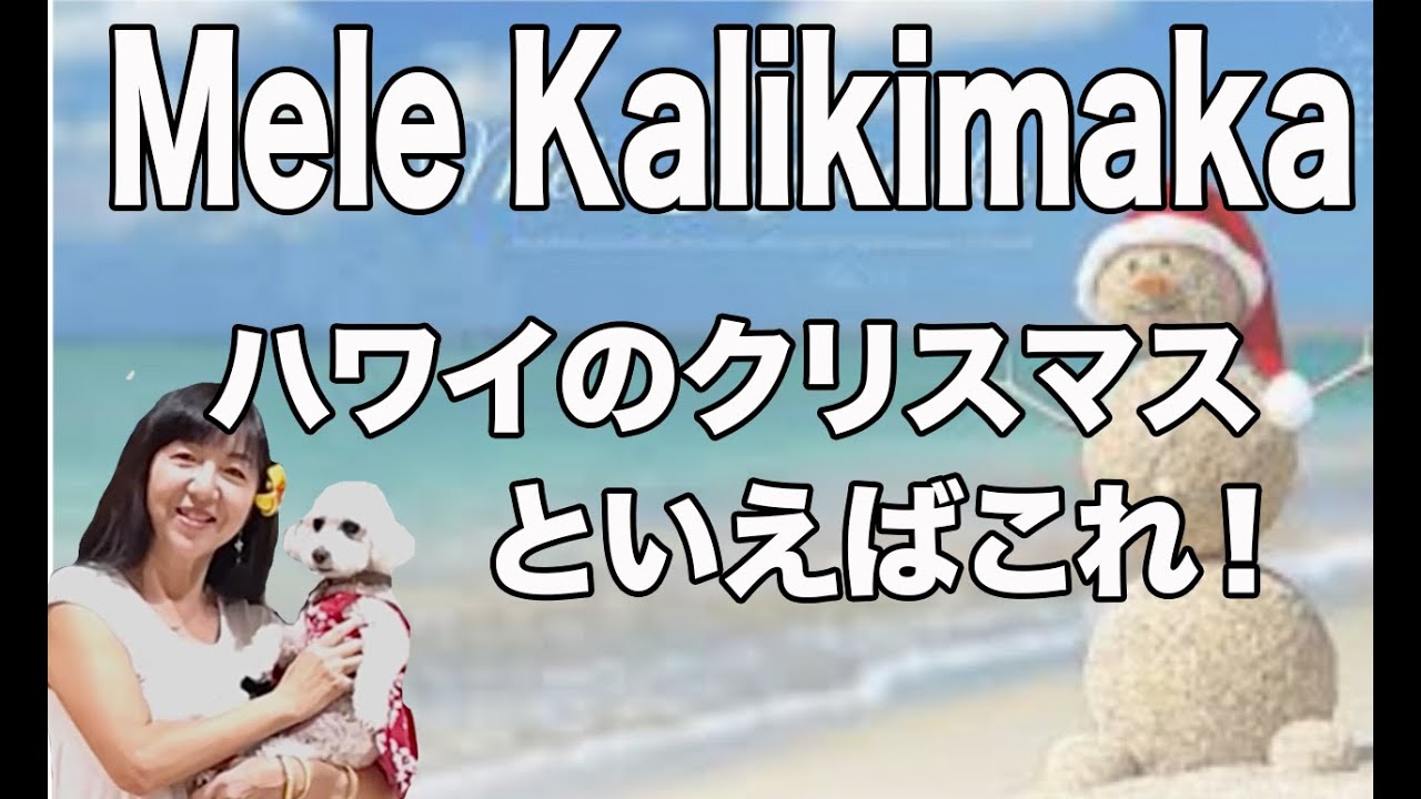 Mele Kalikimaka ハワイのクリスマスソングといえばこれ！