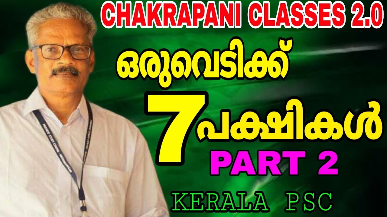 ഒരുവെടിക്ക് 7 പക്ഷികൾ PART  2 KERALA PSC EXAM QUESTION PAPER ANALYSIS