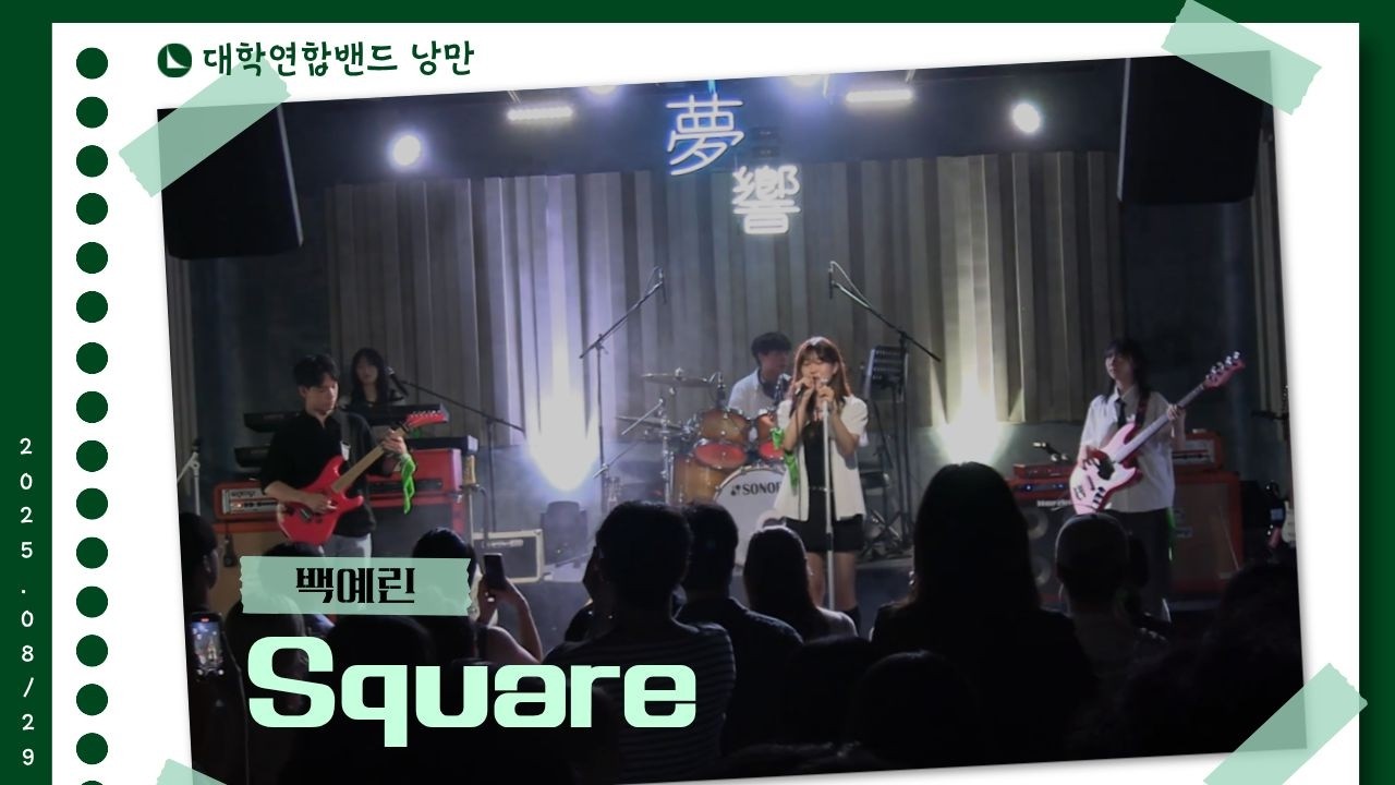 백예린 - Square (대학연합밴드 낭만 NANGMAN | 낭만일지 제3장: 청춘만화 | 2025 여름정기공연)
