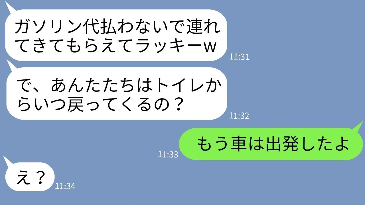【LINE】誘ってないのに勝手に温泉旅行に便乗するママ友がガソリン代の割り勘を拒否→現地で浮かれる女を置き去りにしてやった結果www