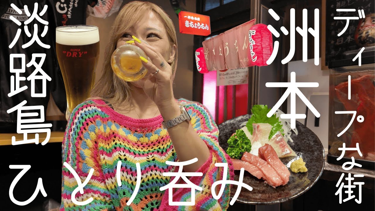 【淡路島】洲本でディープなひとり呑み🍺