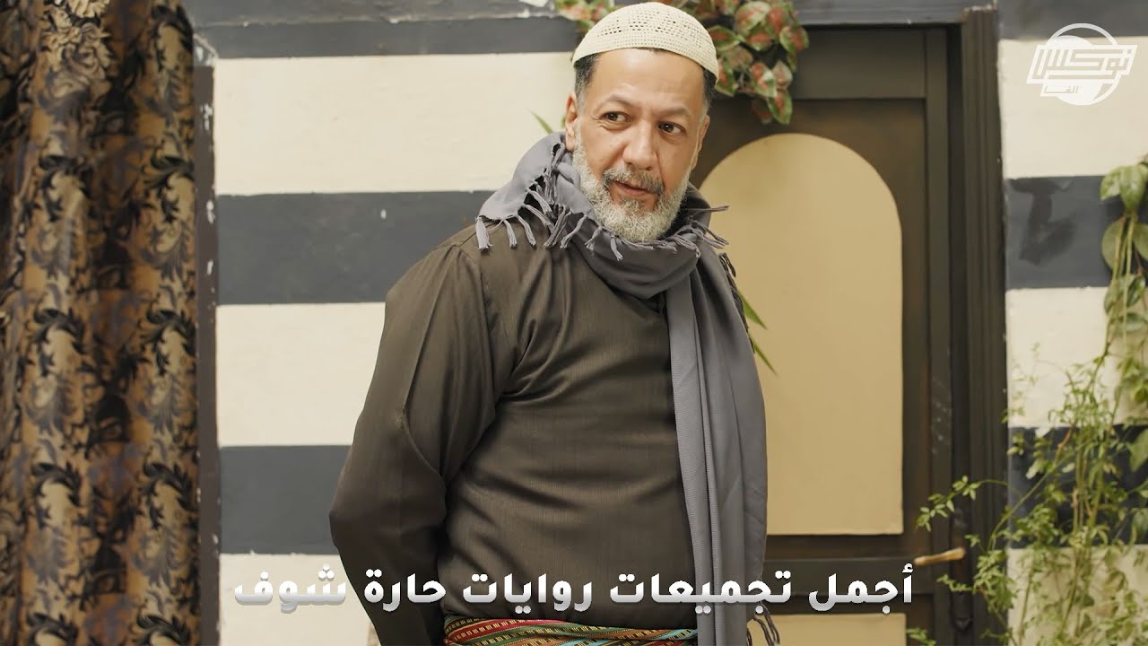 أجمل تجميعات روايات حارة شوف .. روايات: عوض القلب - أنا السبب - رزق الله