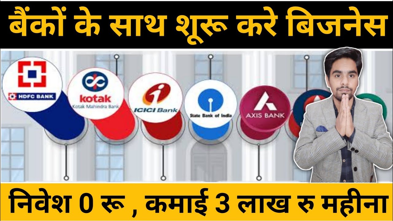 बैंकों के साथ व्यापार करे | How To Start Business With Bank's And Earn Money In Lakhs | Business