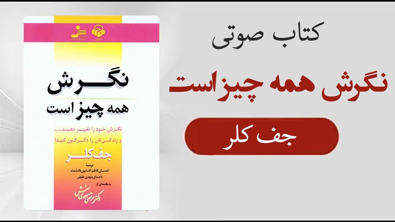 کتاب صوتی نگرش همه چیز است