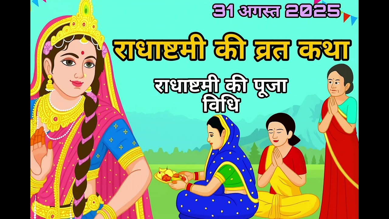 राधाष्टमी की व्रत कथा | राधाष्टमी की पूजा विधि | Radhastmi vrat katha 😍🌺✨️🤣💐🎉🙏