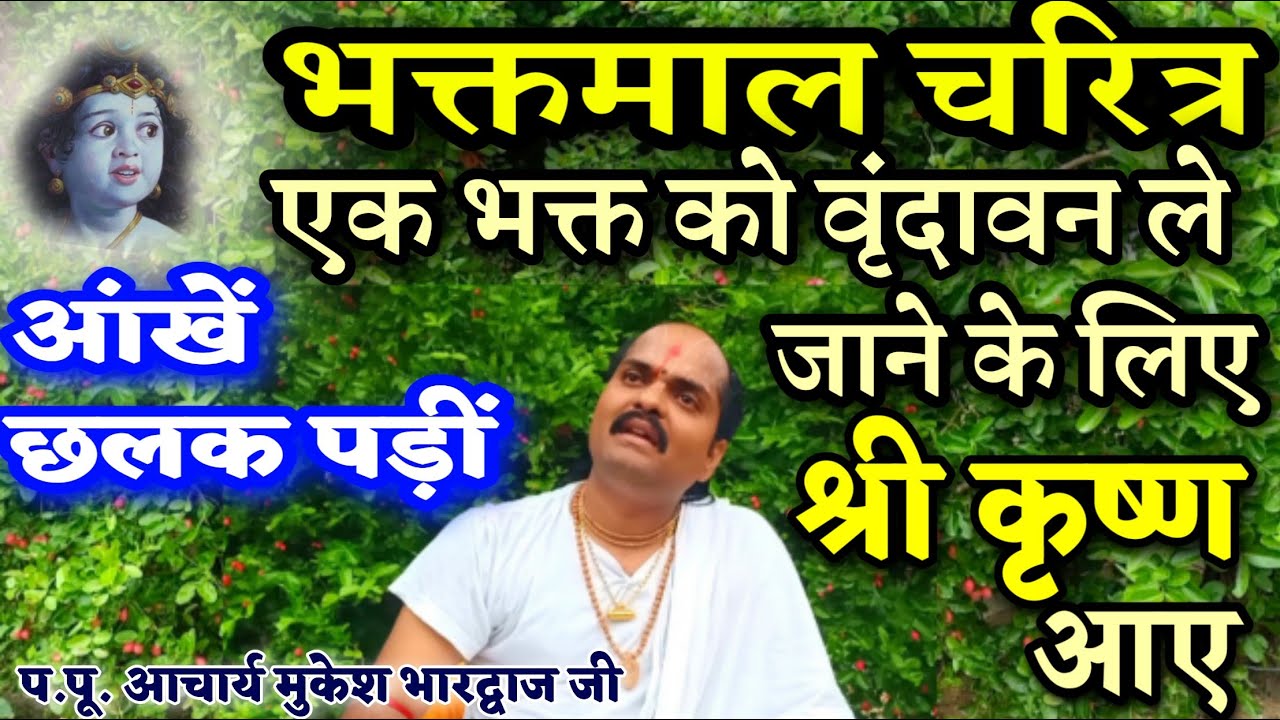 🌹परम भक्त श्री बिल्वमंगल🌹जिनको वृंदावन ले जाने के लिए स्वयं श्री कृष्ण आए Mukesh Bhardwaj ji
