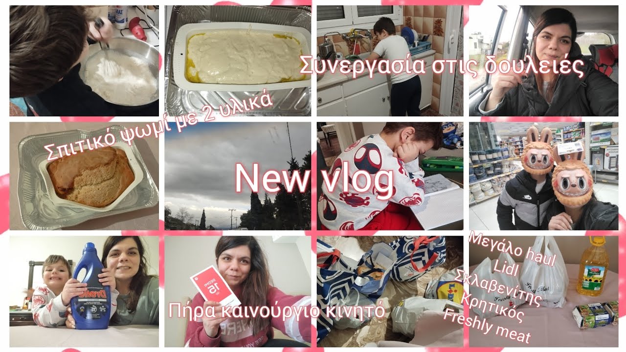 #newvlog /σπιτικό ψωμί/μεγάλο haul Lidl Σκλαβενίτη Κρητικό freshly meat/πήρα καινούργιο κινητό/κα/🩷