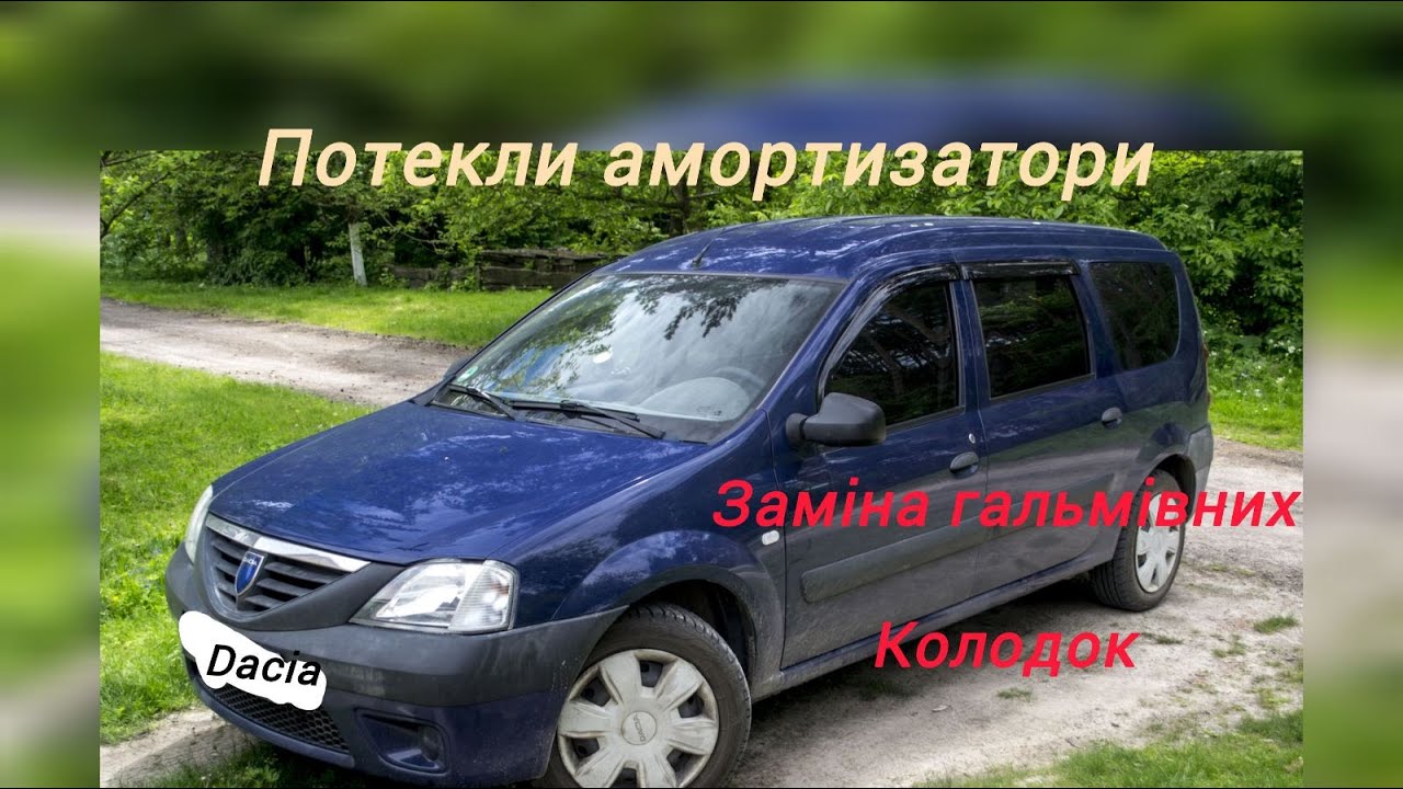 Заміна усіх амортизаторів та гальмівних колодок. На що звернути увагу. Renault (Dacia) Logan 1.4L