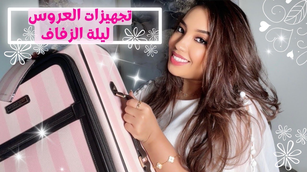 أساسيات دهاز العروس 👰🏻‍♀️شنو تدي معاك ليلة الزفاف ؟ ❤️ Suitcase for wedding night
