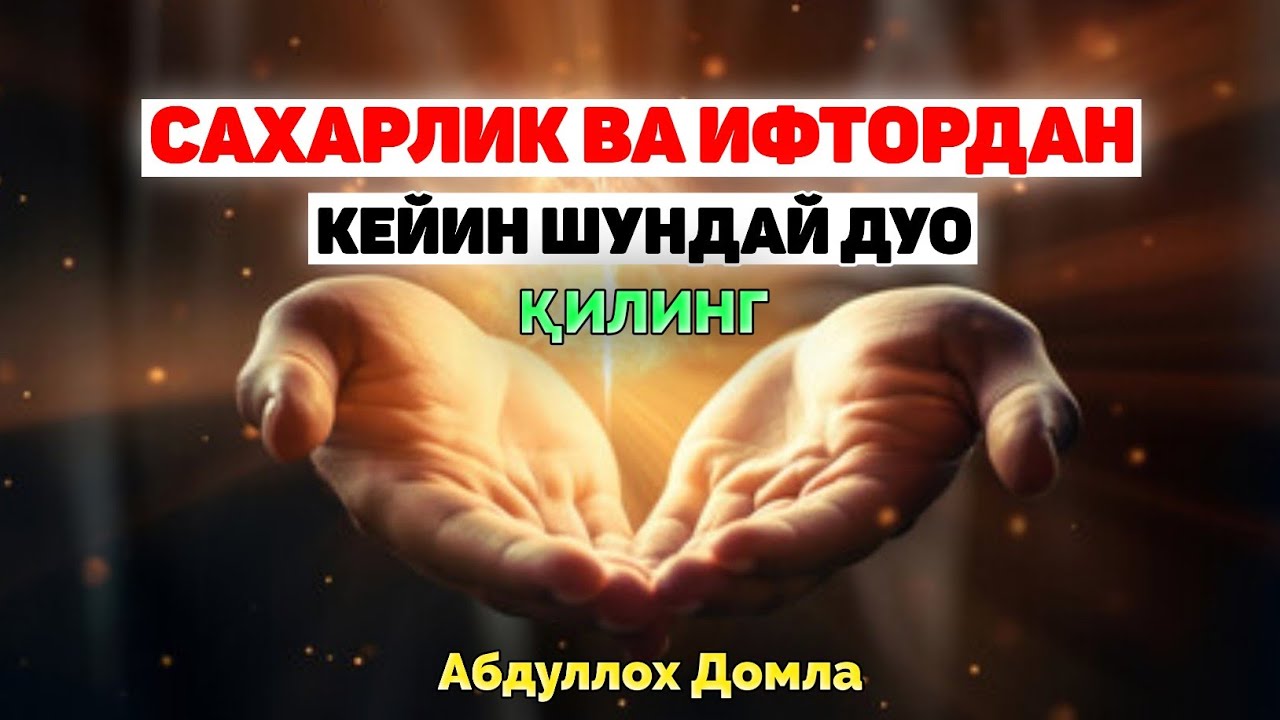 Сахарлик ва Ифтордан кейин шундай дуо қилинг! ~Абдуллох Домла ~Abdulloh Domla 2026 #ramazon #duo 