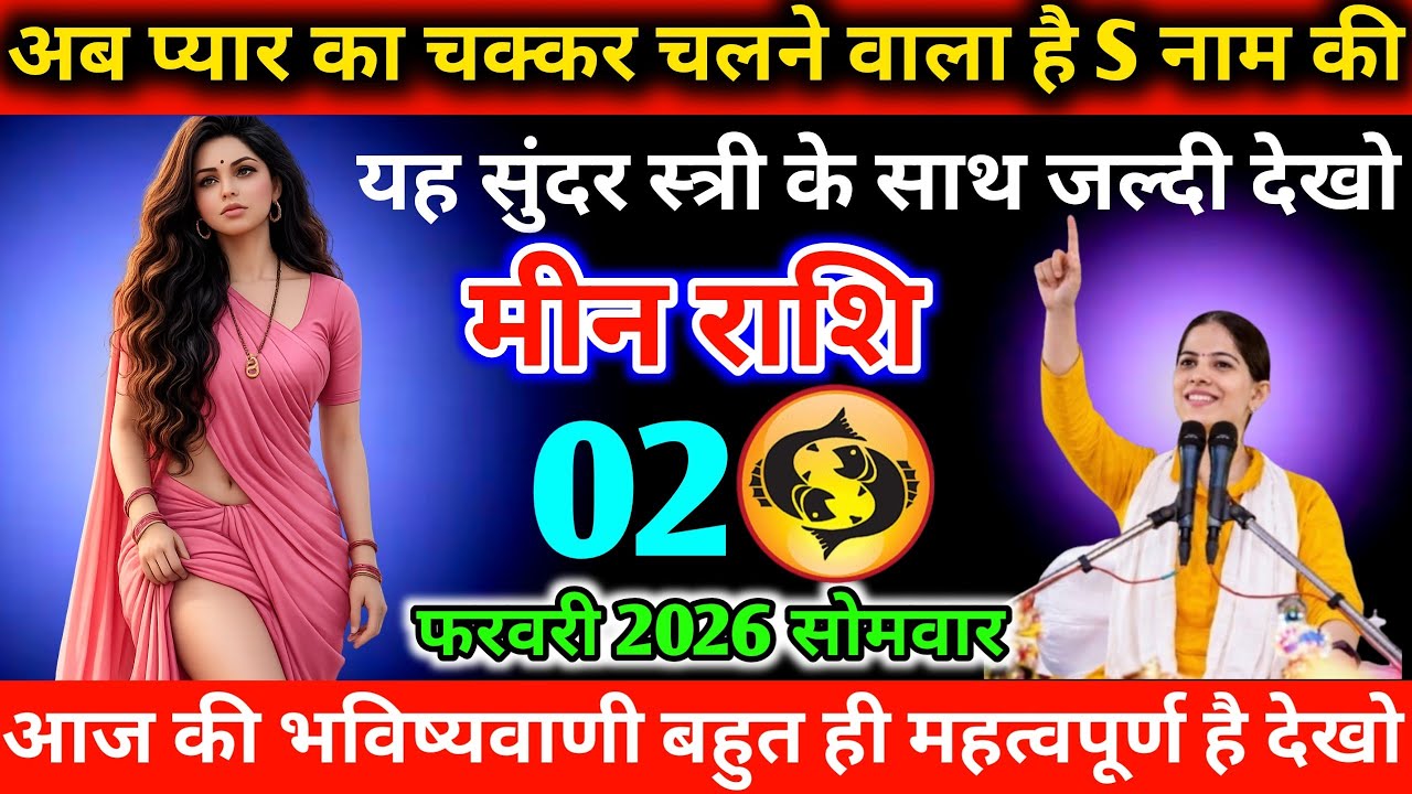 #मीन अब प्यार का चक्कर चलने वाला है S नाम की यह सुंदर स्त्री के साथ जल्दी देखो 01 फरवरी 2026 रविवार