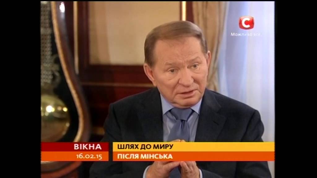 Кучма: Україна – не Росія. Переговори тривають - Вікна-новини - 16.02.2015