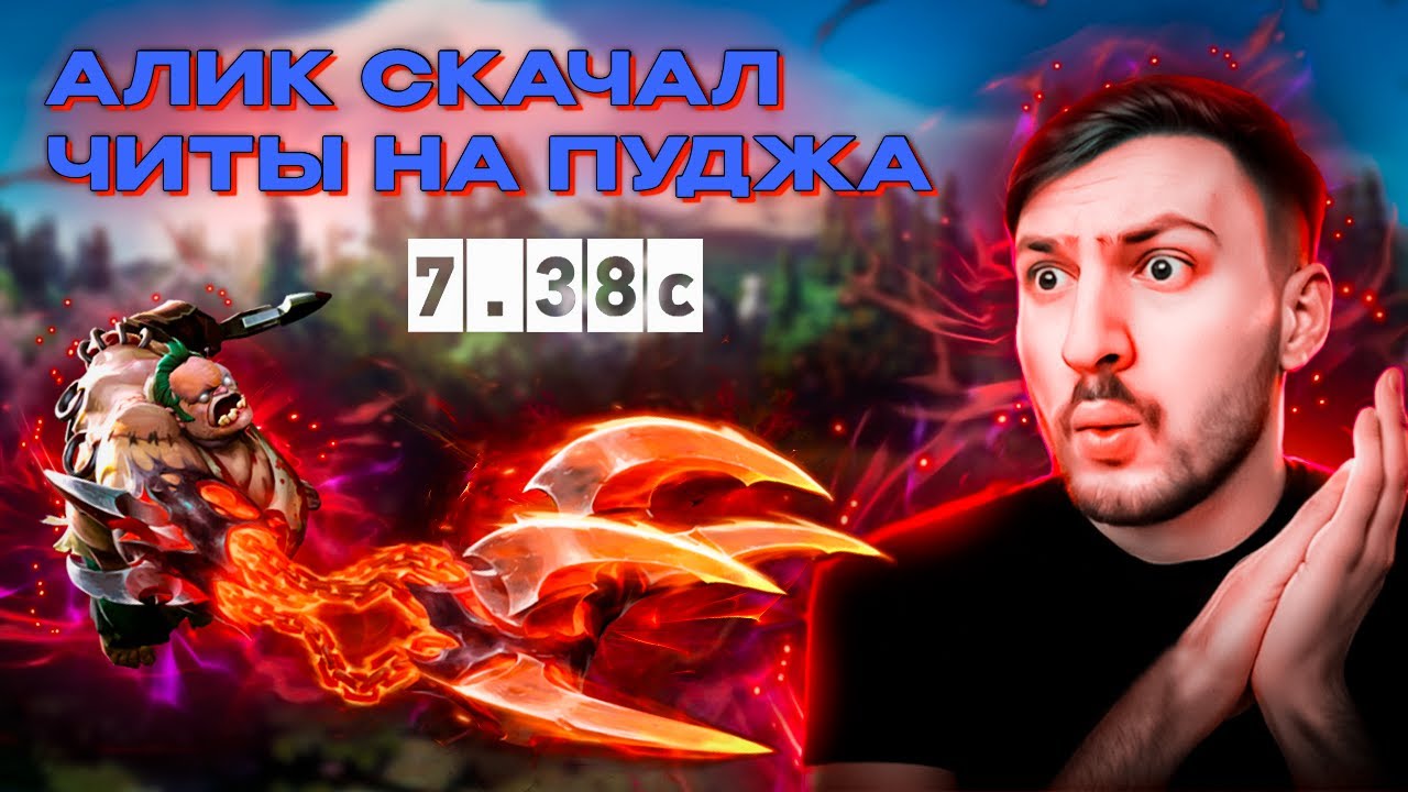 ПО-БРАТСКИ ! АЛИК ИГРАЕТ НА ПУДЖЕ С ЧИТАМИ? ! 7.38c dota 2 ! Pudge ! (AlikSunder) !