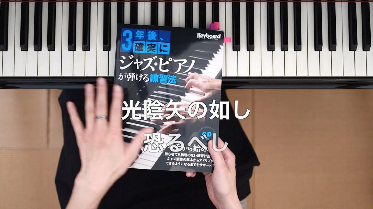 ジャズピアノ３年後のその後？ベストセラー教則本でアドリブ練習です！