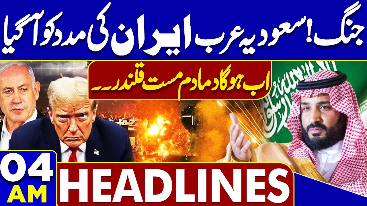 Iran US & Israel War: Saudi Arabia Comes to Support Iran? | 04AM Headlines | Major Setback To Trump