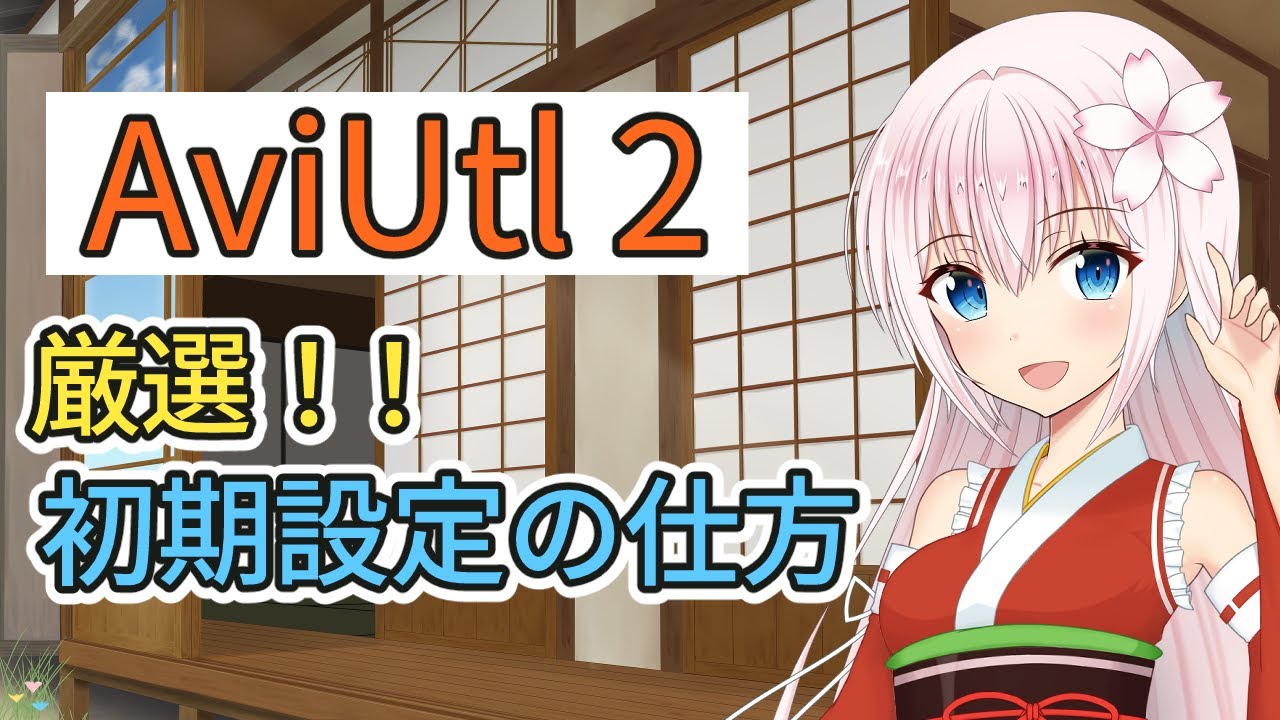AviUtl２厳選 初期設定解説　AviUtl２初心者向け講座