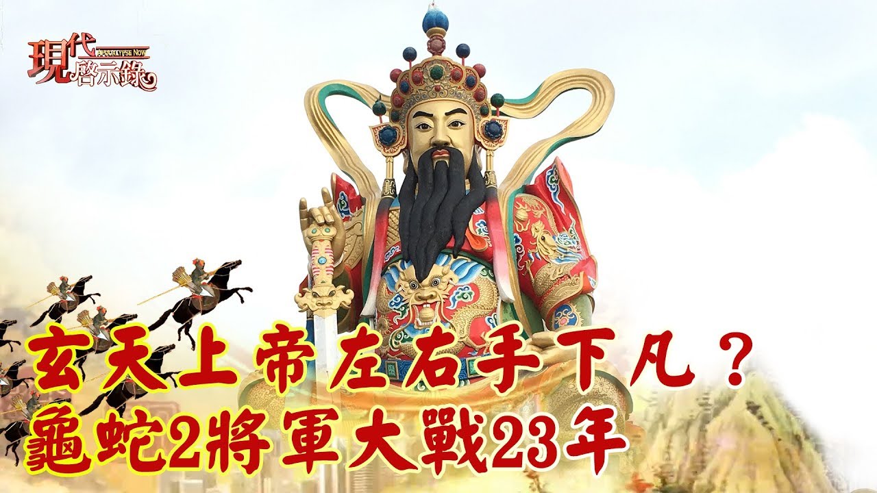 【現代啟示錄 特別版精華】玄天上帝左右手下凡？ 龜蛇2將軍大戰23年