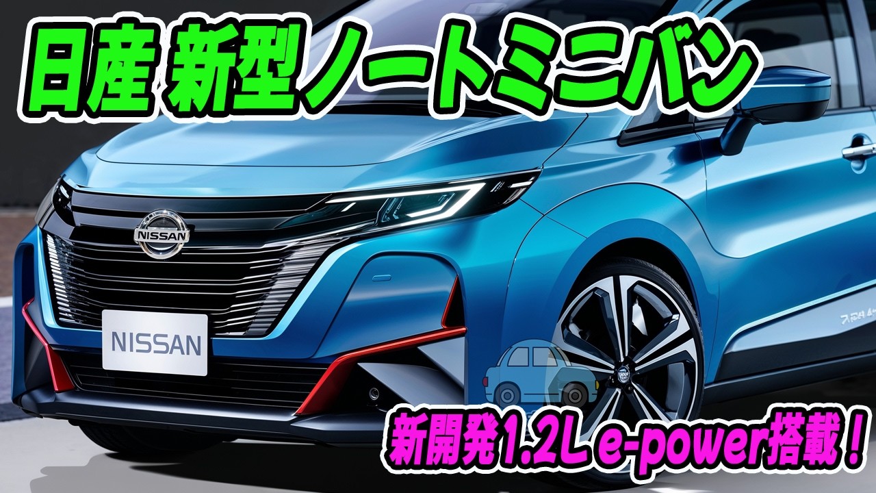 日産 新型ノートミニバン、2026年秋登場！新開発1.2L e-POWERで登場。シエンタ＆フリードに真っ向勝負！