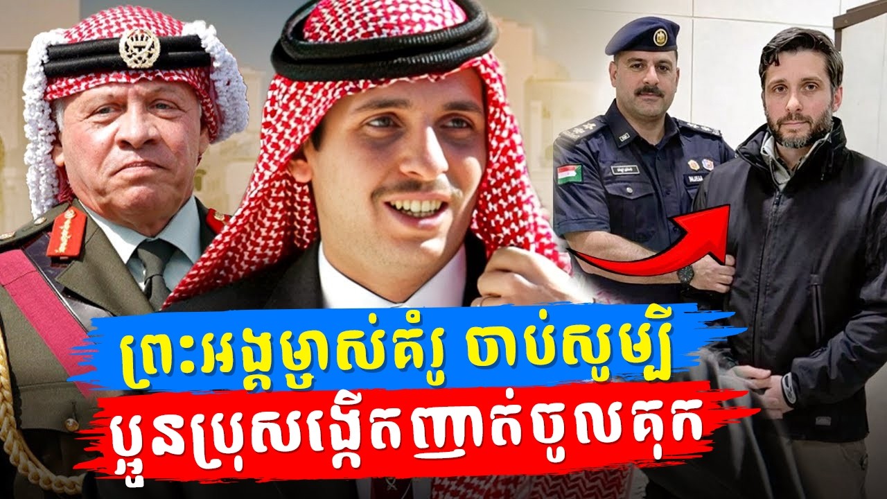 ជម្លោះបងប្អូនបង្កើតក្នុងរាជវង្សហ្សកដានី៖ ហេតុអ្វីព្រះមហាក្សត្រ Abdullah ឃុំព្រះកាយប្អូនប្រុសខ្លួនឯង