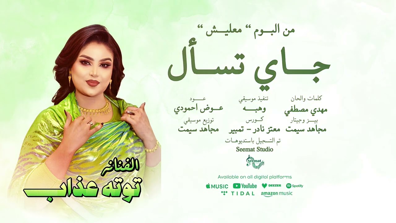 جاي تسأل - توته عذاب ( البوم معليش ) #اغاني_سودانيه2025