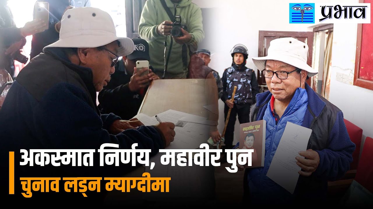 राजीनामापछि चुनावी मैदानमा महावीर पुन, म्याग्दीबाट स्वतन्त्र उम्मेदवारी ||