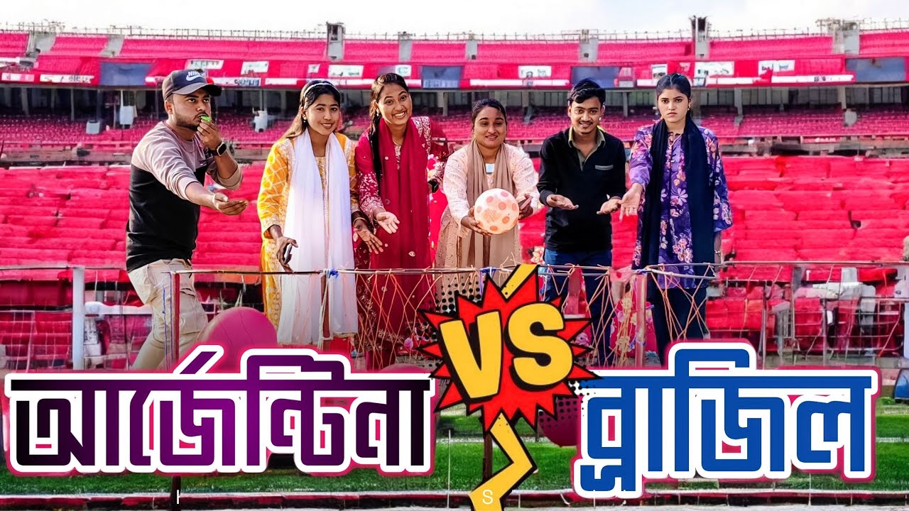 আর্জেন্টিনা VS ব্রাজিল! মাঠে গোল দিয়ে কোন দল হবে আজকের বিজয়ী!SS SHOVA MUSIC