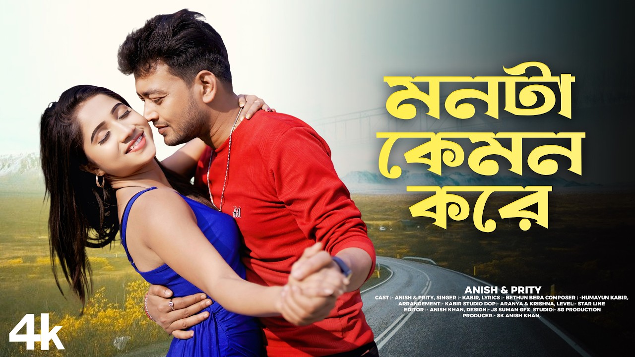 মনটা কেমন করে || Monta Kemon Kore || Star Line ||Official Song || Humayun Kabir || Anish Prity Song