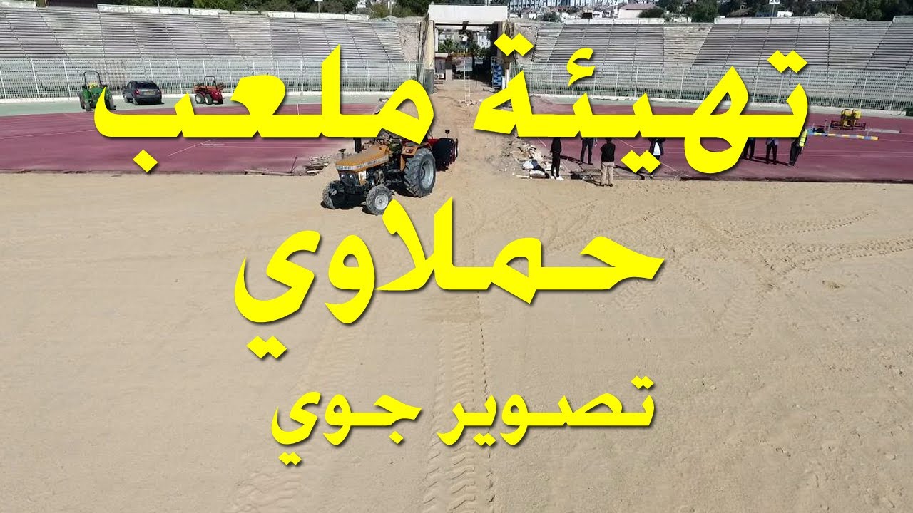 تصوير جوي لآخر تقدم لأشغال تهيئة ملعب الشهيد حملاوي  قسنطينة اليوم