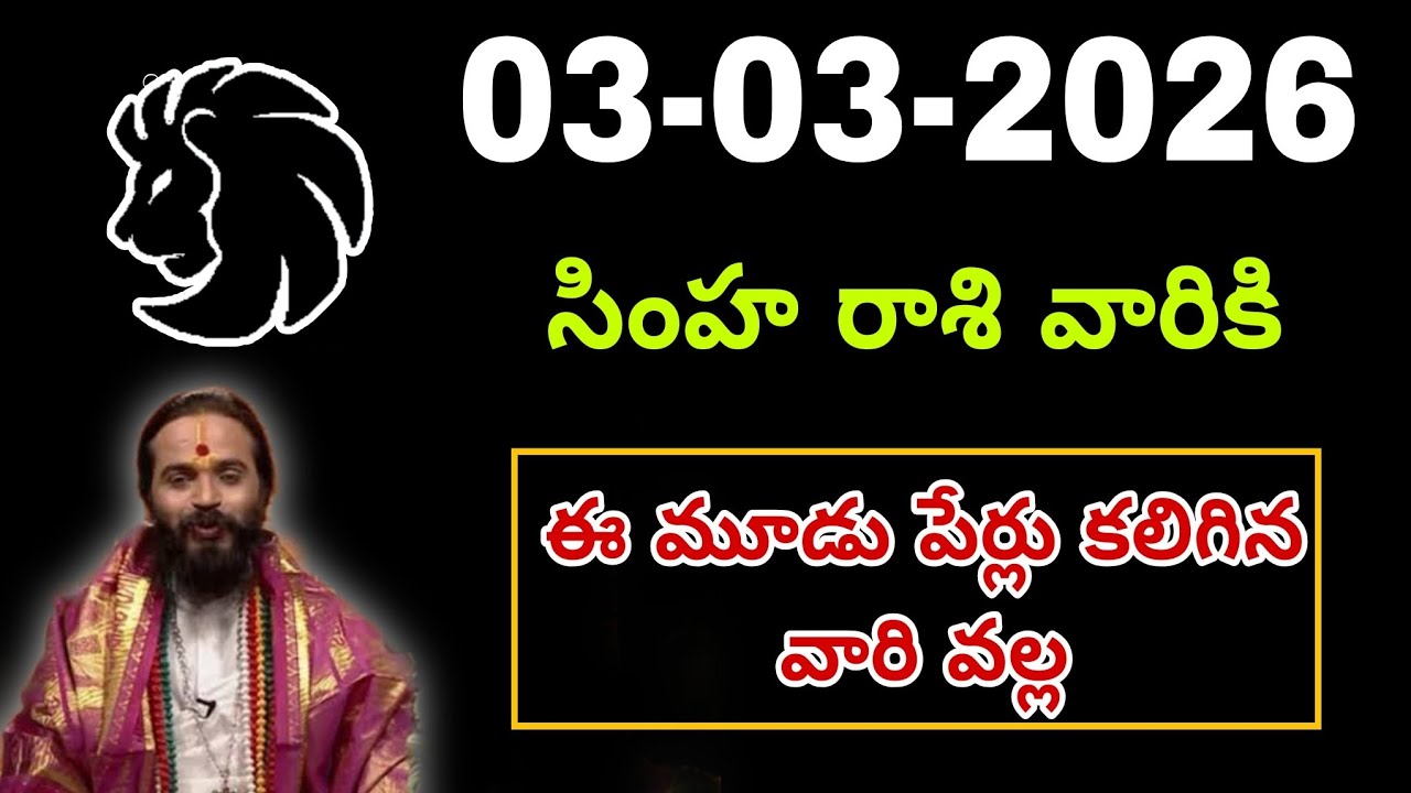మార్చి 3rd సింహరాశి | Simha rasi Daily rasi phalalu telugu | Simha rasi phalalu March #simha