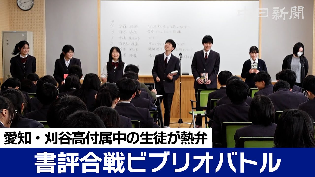 どの本が読みたくなった？　中学生が書評合戦ビブリオバトルで熱弁　 愛知・刈谷高付属中で15日決勝
