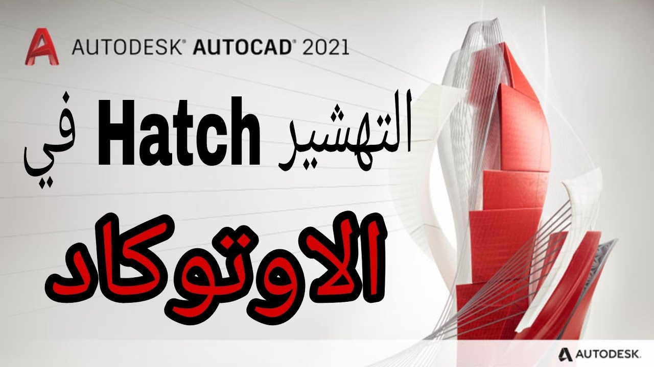 التهشير Hatch في الاوتوكاد