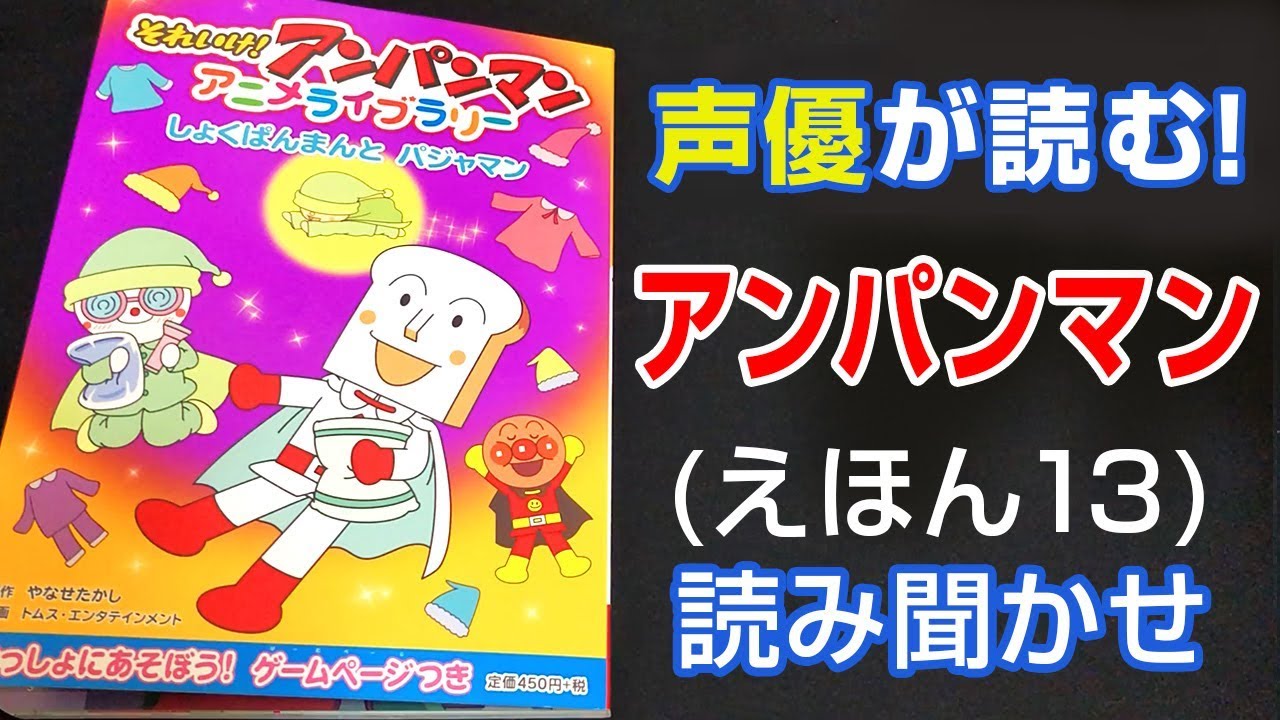アンパンマン | しょくぱんまんとパジャマン | えほん 読み聞かせ 【声優が読む】 (13)