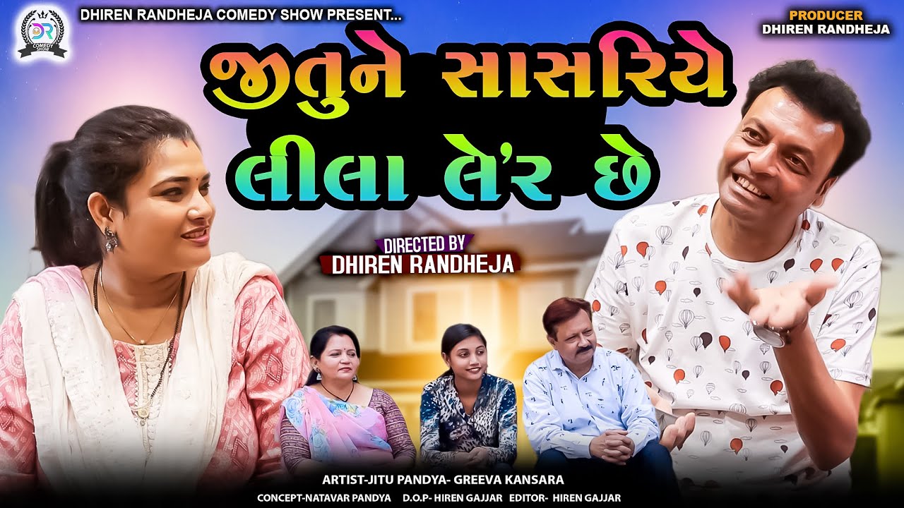 Jitu Ne Sasriye Lila Laher Che || જીતુ ને સાસરિયે લીલા લહેર છે ||Jitu Mangu comedy video||Gujarati