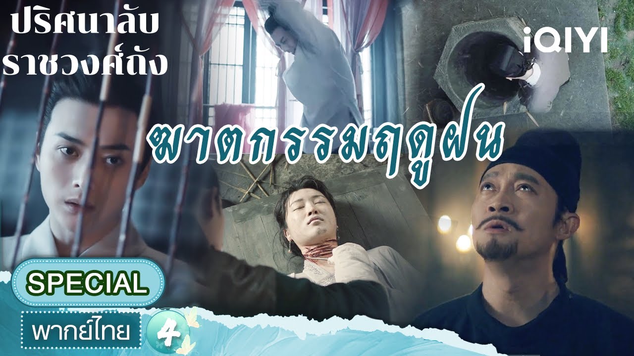 SPECIAL 04 | ☔ฆาตกรรมฤดูฝน | ปริศนาลับราชวงศ์ถัง(Strange Tales of Tang Dynasty)|iQIYI พากย์ไทยสุดฟิน