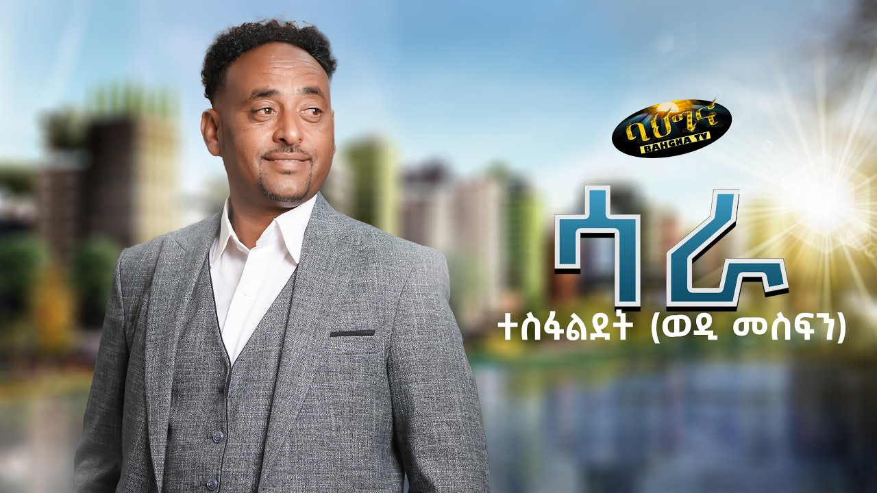 SARA _ New Eritrean music 2024 - ሳራ - Tesfaldet (Wedi Mesfin) (Official video)