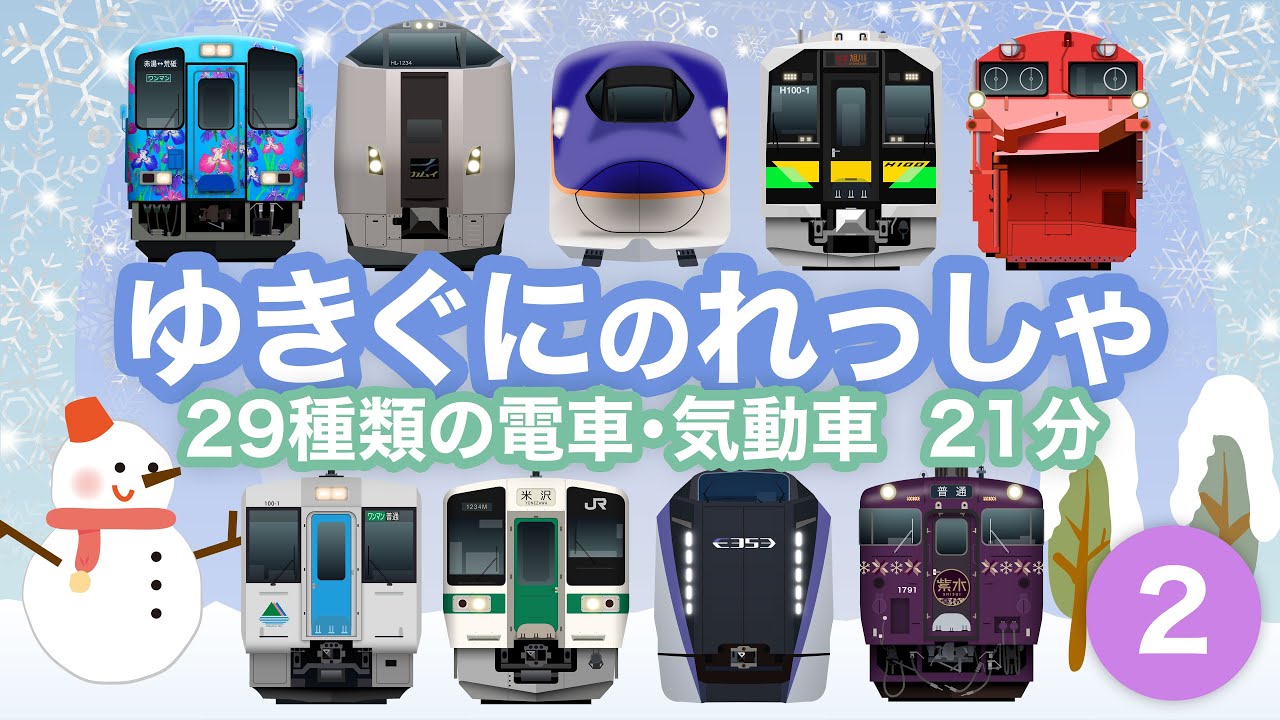 ゆきぐにのれっしゃ2｜雪の中を走る29種類の電車・気動車【電車が大好きな子供向け】Trains running in areas with heavy snowfall - 2