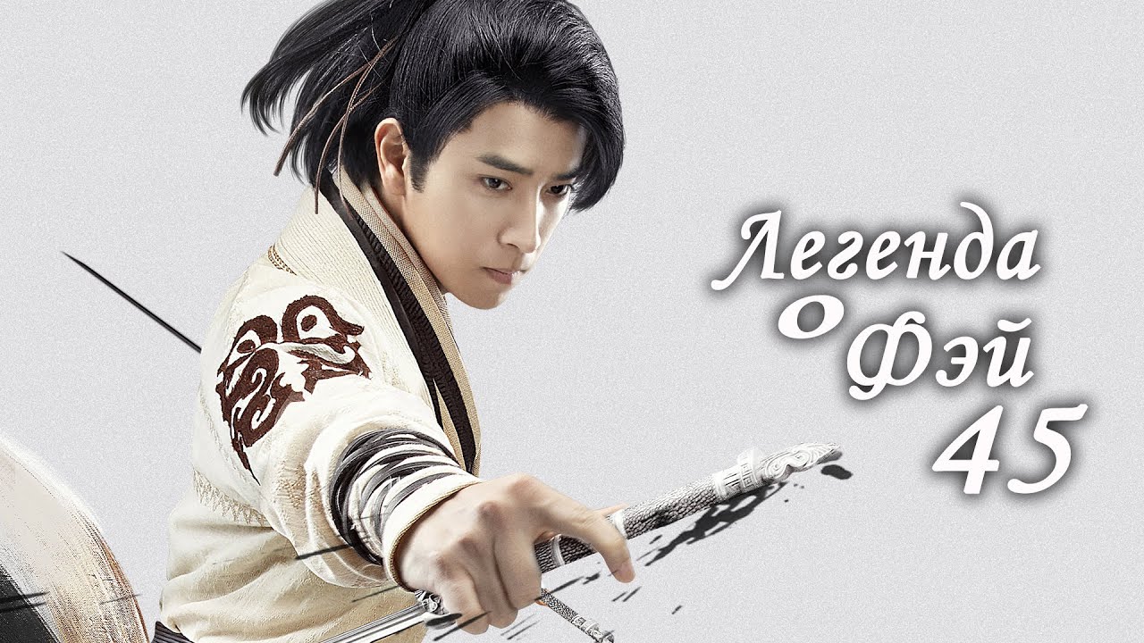 Легенда о Фэй 45 серия (русская озвучка) дорама, Legend of Fei
