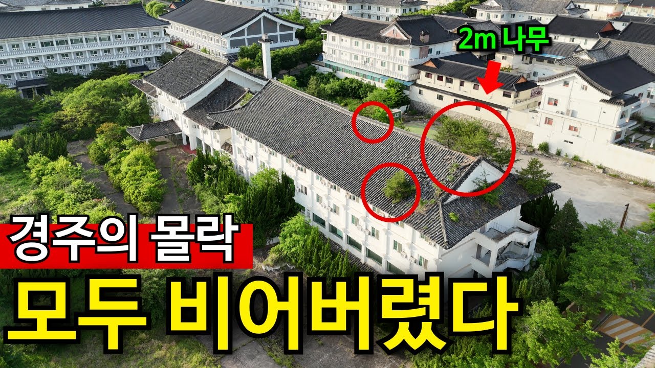 화려했던 수학여행 성지 | 모두 폐업하고 유령마을
