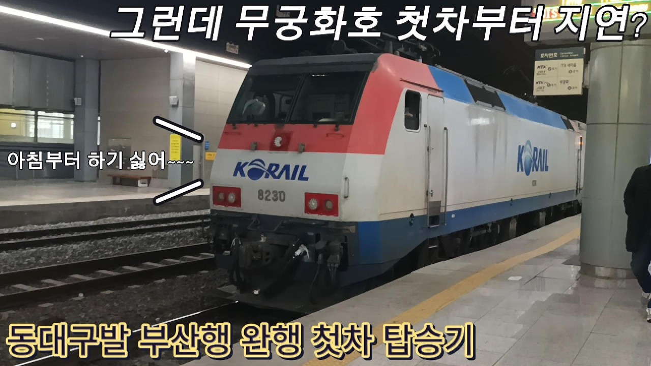 [무궁화호]동대구발 부산행 완행 첫차 탑승기, 그런데 첫차부터 지연?