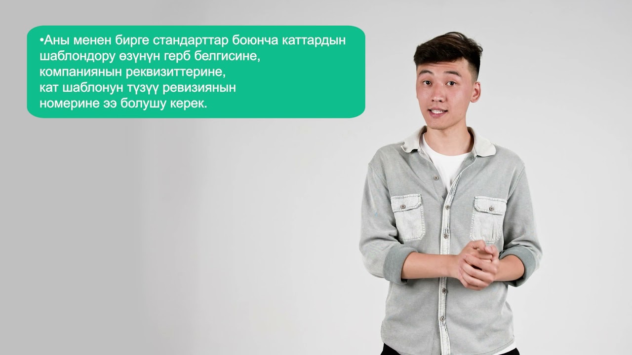 «Иш кагаздарын жүргүзүү» онлайн курсу_ «Иш кагаздарды жүргүзүү же документтерди башкаруу»