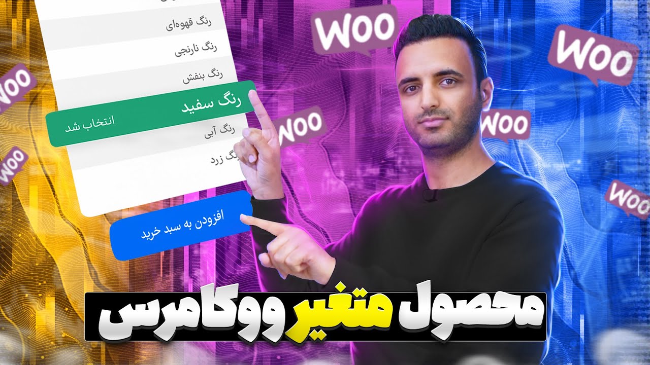 سفارشی کردن محصول توسط کاربر موقع خرید با محصول متغیر ووکامرس