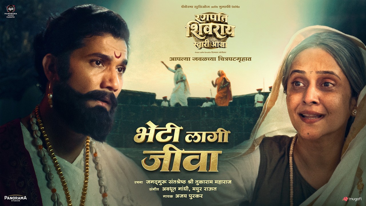 Bheti Laage Jiva | Ranapati Shivray Swari Agra |Abhijeet Shwetachandra, Digpal Lanjekar, Ajay Purkar