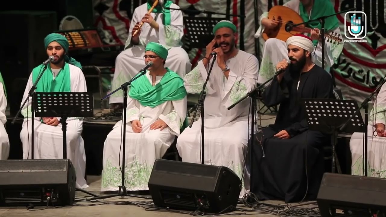Al Hadra  الحضرة - صلوا على الزين | ساقية الصاوي