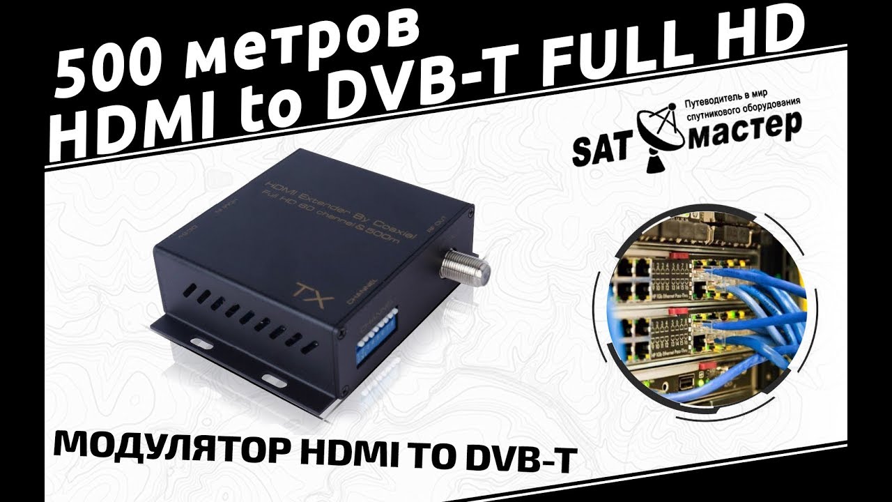 Модулятор HDMI to DVB-T Full HD 500 метров (ASK HDEX0011M1)