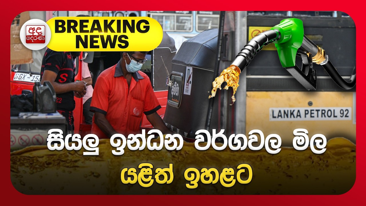 🔴BREAKING NEWS | සියලු ඉන්ධන වර්ගවල මිල යළිත් ඉහළට