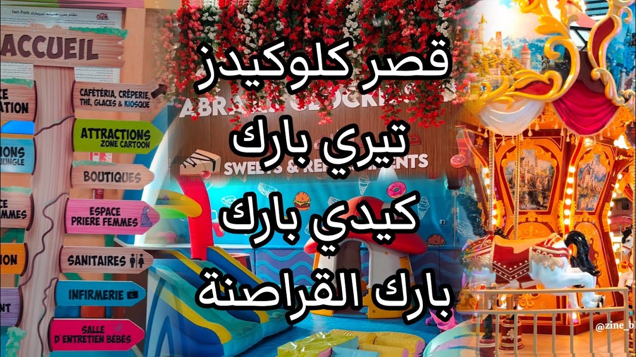 بارك الجزائر العاصمة تيري بارك كيدي قصر كلوكيدز  القراصنة  tiri parc kiddy clockids aux pirate 🇩🇿