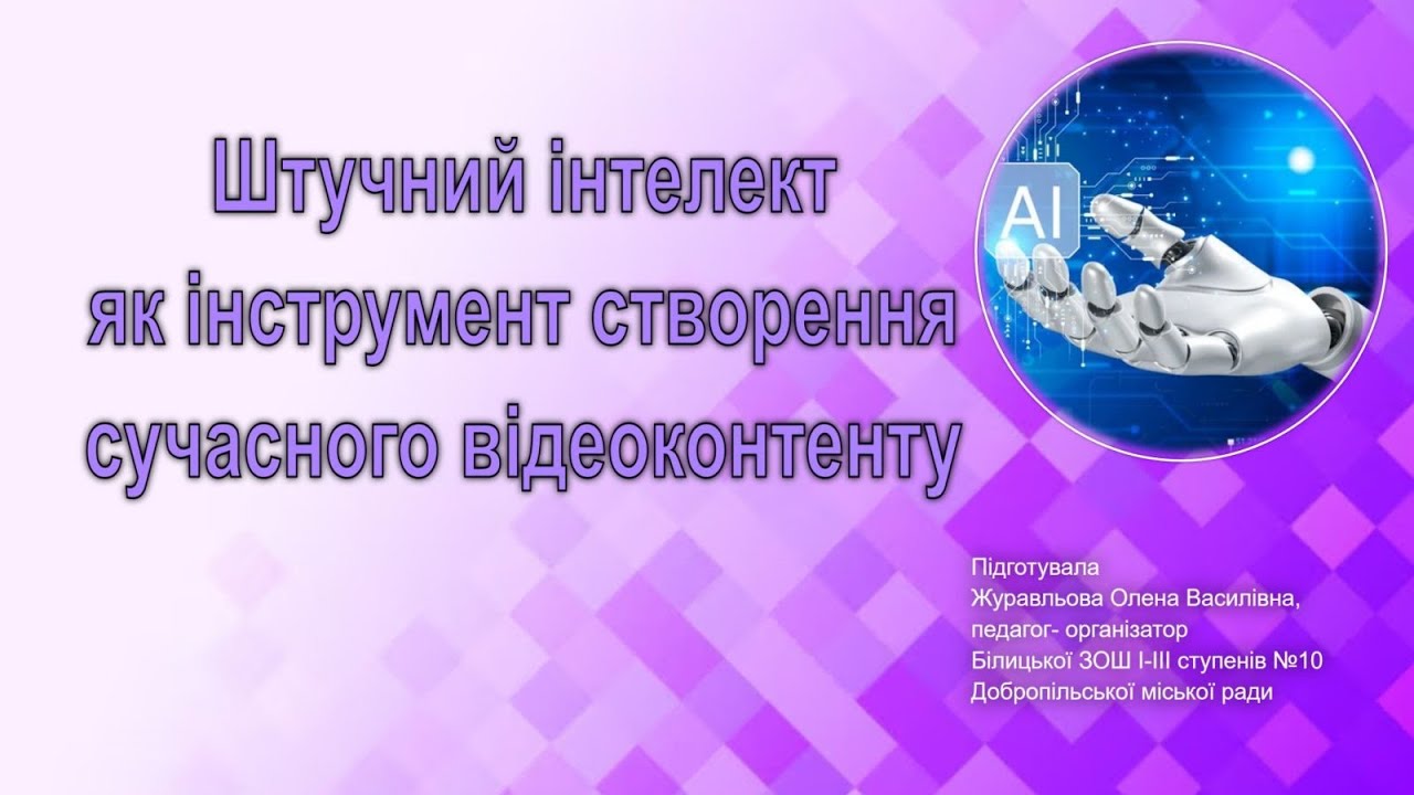 Створення відеоконтенту за допомогою ШІ