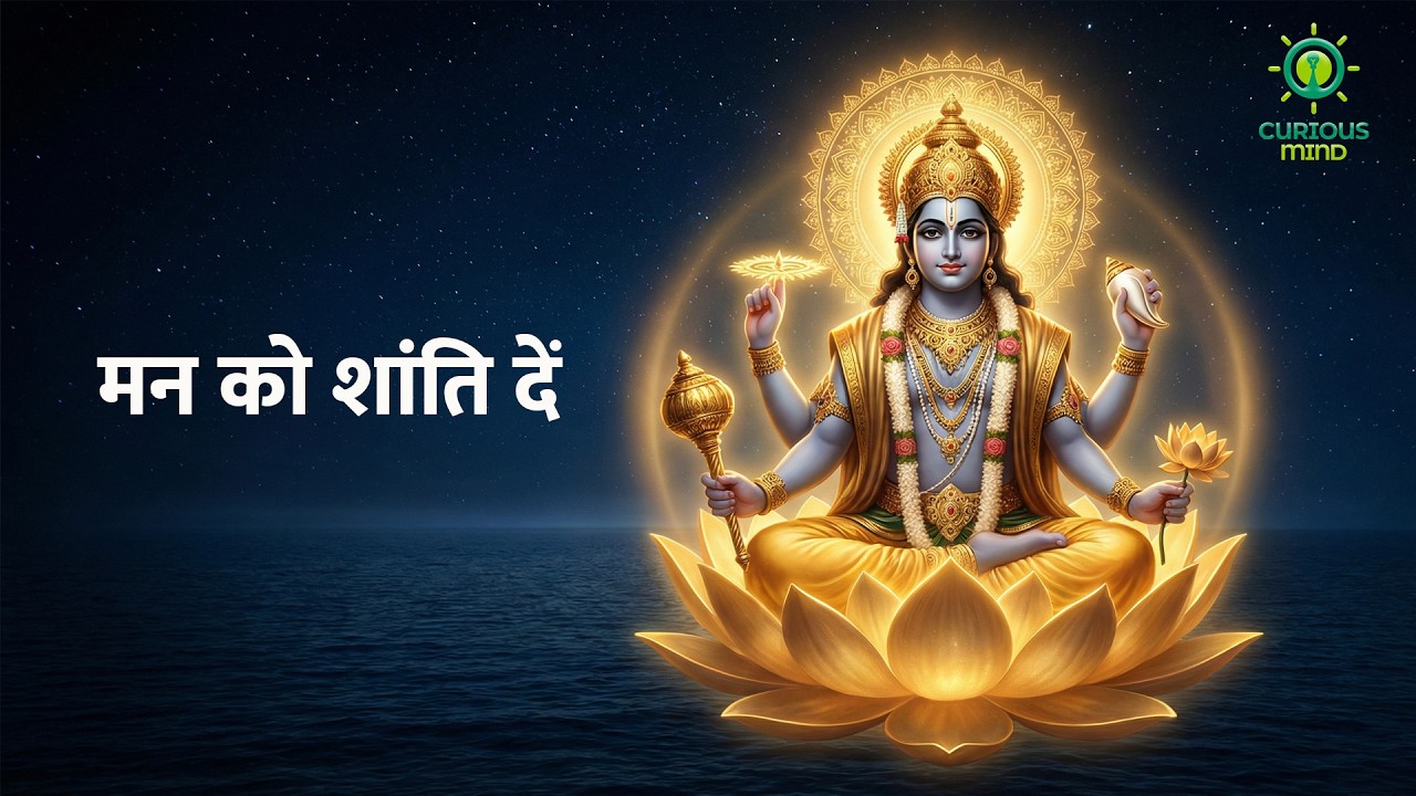 ॐ नमो नारायणाय 🙏 | मन की गहरी शांति के लिए | Vishnu Mantra